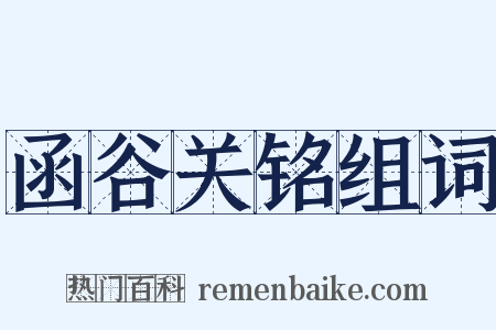 函谷关铭组词是什么意思的图片